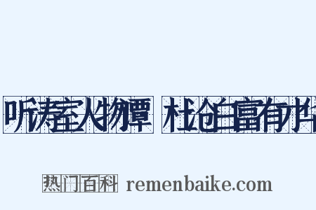 听涛室人物谭·杜沧白富有才华是什么意思的图片